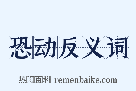 恐动反义词是什么意思的图片